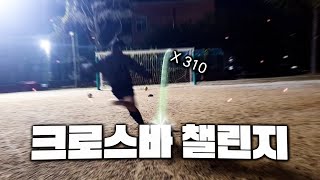 공약 잘못 걸었다가 골대만 310번 맞췄습니다..