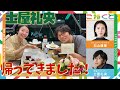 土屋礼央 帰ってきました 石山蓮華 土屋礼央 こねくと 441
