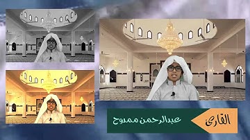 تلاوة جميلة للقارئ : عبدالرحمن ممدوح من سورة القيامة