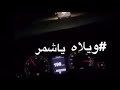 ويلاه ياشمر