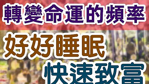 Solfeggio music 好好睡眠快速致富・讓財富自動找上你・轉變命運的頻率・睡眠財富磁鐵・睡眠淨化・財富自由・Law of Attraction・Wealth Frequency Sleep - 天天要聞