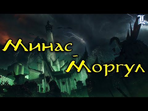 Видео: Минас-Моргул : История Мёртвого города | Властелин Колец / The Lord of the Rings