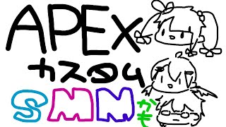 【ＡＰＥＸ】SMCかも？違うな！ＳＭＭだ！　カスタムに参戦だ！がっはは　【夜見れな/にじさんじ】