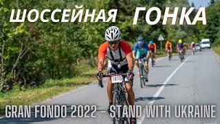 Шоссейная гонка Gran Fondo 2022 - Stand with Ukraine