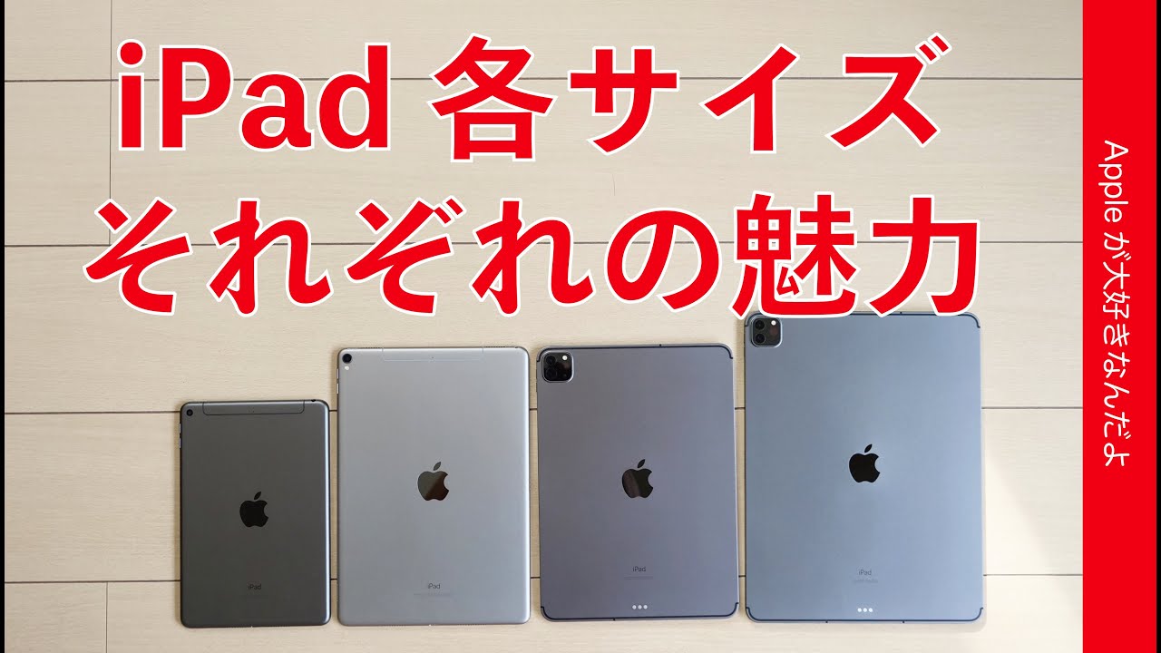 全サイズ使ってわかった Ipad各サイズそれぞれの魅力を解説 比較 サイズ選びtips やっぱりipadは大好きだ Youtube