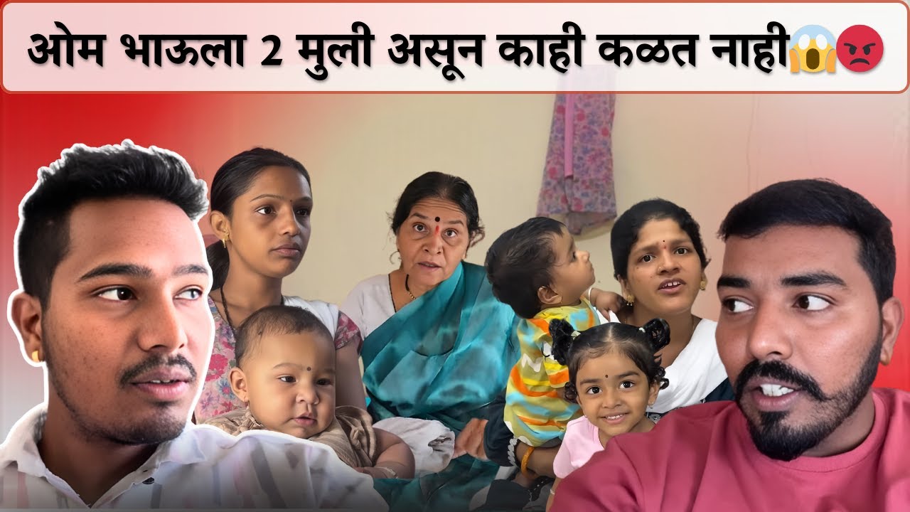 ओम भाऊला 2 मुली असून काही कळत नाही😱😡| Rohini Ram Sawale | Family Vlog