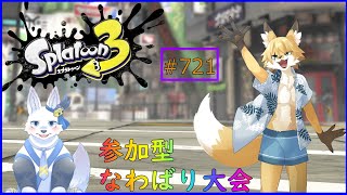 【Splatoon３（参加可能）】なわばり争奪戦！みんな集まれ夜行だ！