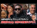 【特集】Diddyの邸宅に家宅捜索、暴かれたSean "Diddy" Combsの盗撮脅迫と性ビジネス
