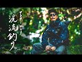 久々すぎて山奥でフル○ン。それが男。それが渓流釣り。