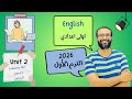 انجليزي اولى اعدادي المنهج الجديد 2026 الوحدة الثانية الدرس 2 1 الجزء 1  1 2 أبسط شرح