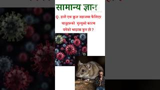 #shortsvideo #samanyagk #gk #generalknowledge #currentaffairs #facts #gkquestions#hindigk #hindinews