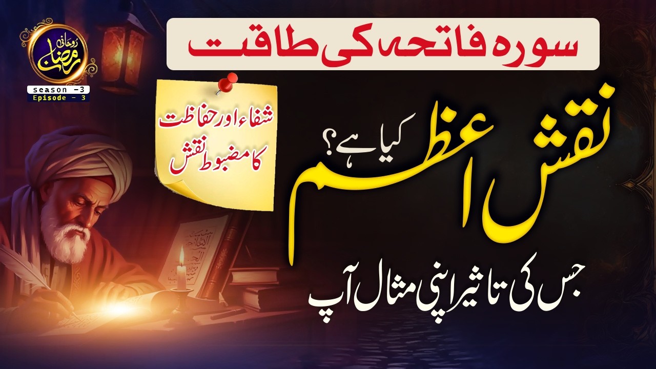 surah fatiha ki taqat Surah fatiha ka naqsh azam kya hai ? I Shifa or hifazat ka naqsh  I  Ep - 3