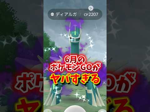 【悲報】⚠️要注意⚠️最強ポケモン登場！6月のイベント、レイドがヤバすぎる件...【ポケモンGO】#ポケモンGO #島名なまし　#GOFest2026