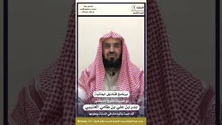 برنامج قناديل إيمانية الحلقة الأولى : فضيلة الشيخ بدر بن علي بن طامي العتيبي