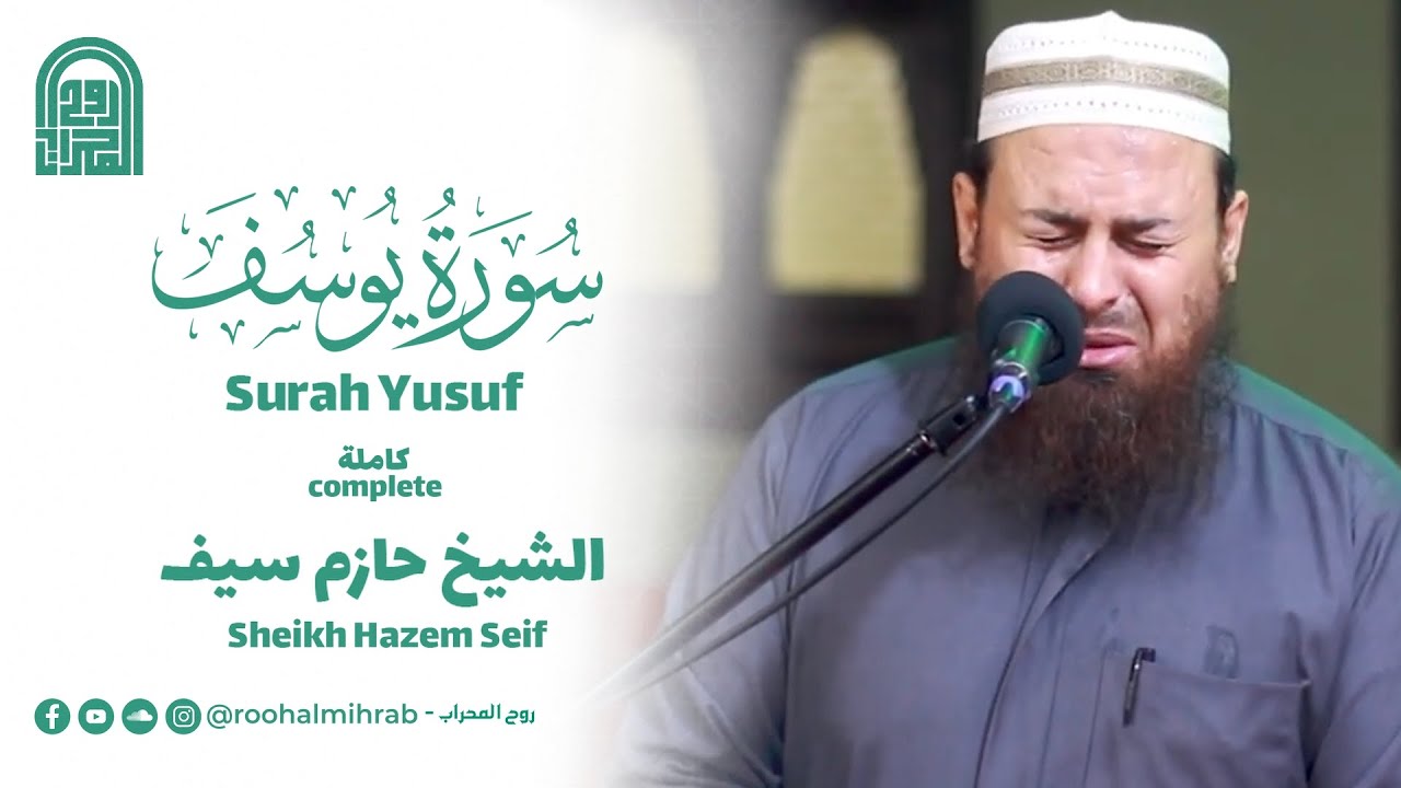 سورة يوسف كاملة || الشيخ حازم سيف || روائــع التــلاوات