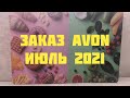 Заказ Avon Июль 2021: новинки, жаркие скидки 40%, набор за 150 ₽ и др.