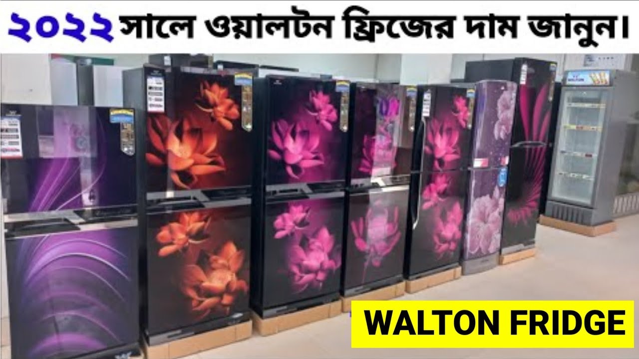 ওয়ালটন ফ্রিজের দাম জানুন 2022 Walton Freeze Price in Bangladesh Walton Refrigerator in BD