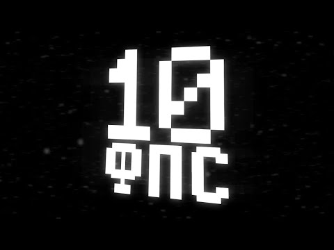 Майнкрафт, но у меня 10 Кадров в Секунду... (10 фпс)