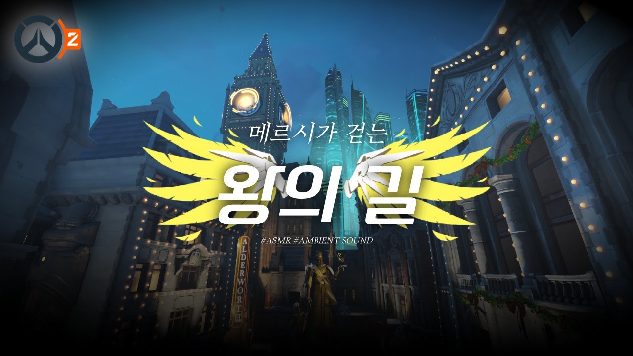 [오버워치 ASMR] 왕의 길 소리 들어보실래요?│