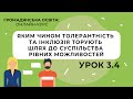 Тема 3.4. Яким чином толерантність та інклюзія торують шлях до суспільства рівних можливостей