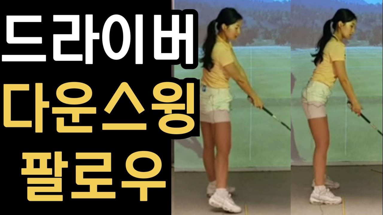 드라이버 다운스윙 팔로우 / 드라이버 시원하게 뻗으려면 길이 중요합니다 궤도와 꿀팁 알려드릴게요