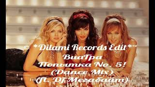 ВиаГра - Попытка No. 5! (Dance Mix) (© *Dilami Records Edit*™) (ft. Dj Мегабайт)