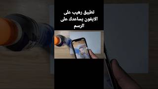 تطبيق رهيب على الايفون يساعدكم على الرسم وضبط القياسات