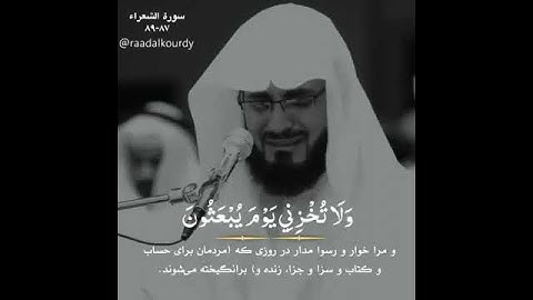 ۝ وَلَا تُخْزِنِي يَوْمَ يُبْعَثُونَ ۝ دعاء سيدنا إبراهيم عليه السلام من سورة الشعراء #رعد_الكردي