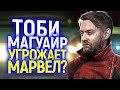 Скандал в Марвел: Тоби Магуайр шантажирует студию из-за своего возвращения в Человек паук 3