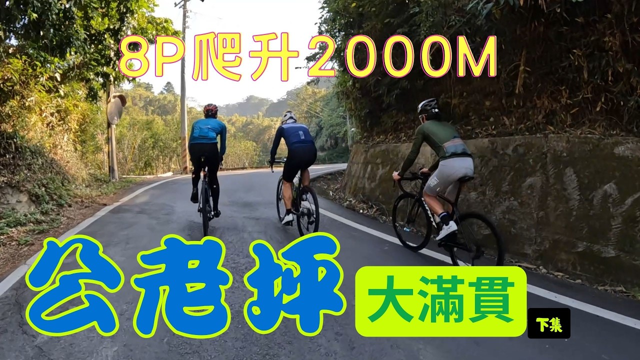 想變強就來這！公老坪 8P 路線大解鎖，單日 2000m 爬升的練車聖地！