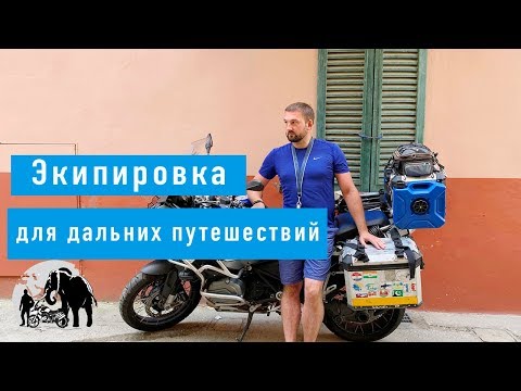 Моя экипировка для дальних путешествий. Часть 1 Шлем и аксессуары