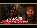أسطورة السحر الاسود وقصة علوم النكرومانسي أساطير نزار 