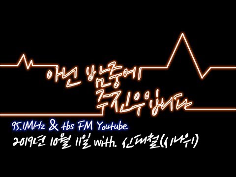 [아닌밤중] 방통위에 끌려갈 위기에 처한 주디