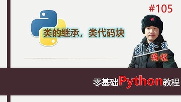零基础Python教程105期 类的继承，类代码块#编程创造城市#刘金玉
