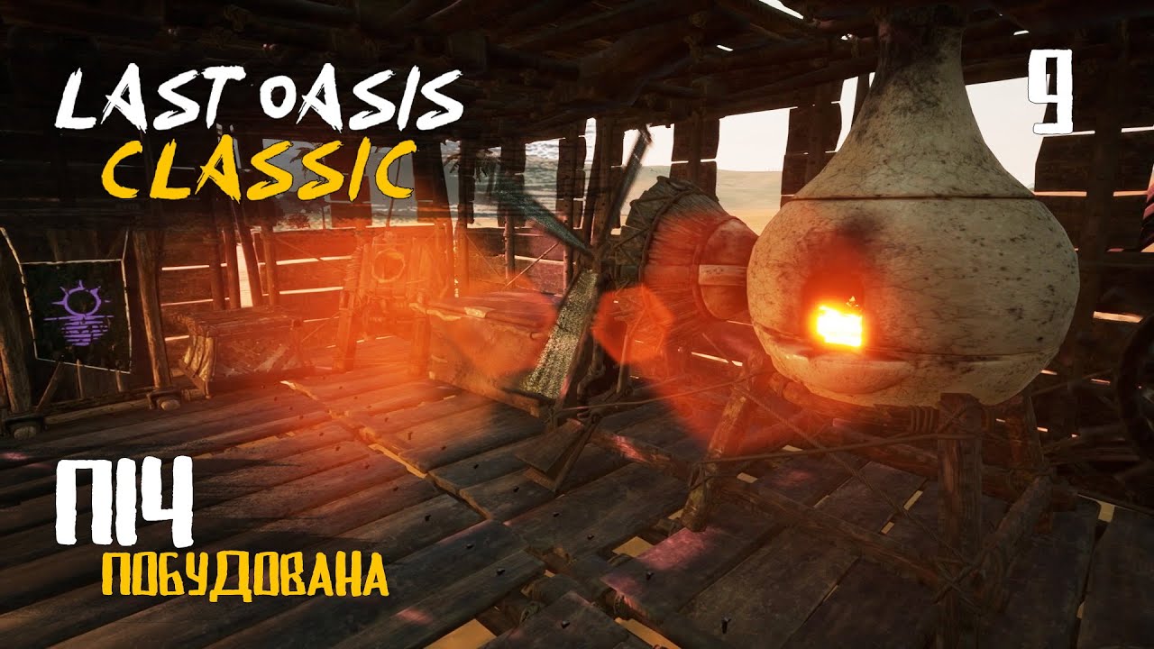 09. Якісні станки і піч - Last Oasis Classic season 4