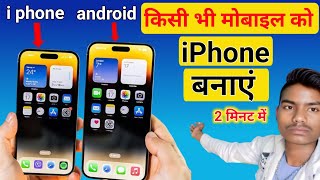 Android ko iphone kaise banaye l How to Make Android into iphone Apne Mobile ko iPhone banaye, ios