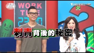 超有型刺青師背後的秘辛?! 人體是他的畫布  上班這黨事 20170824  (完整版)