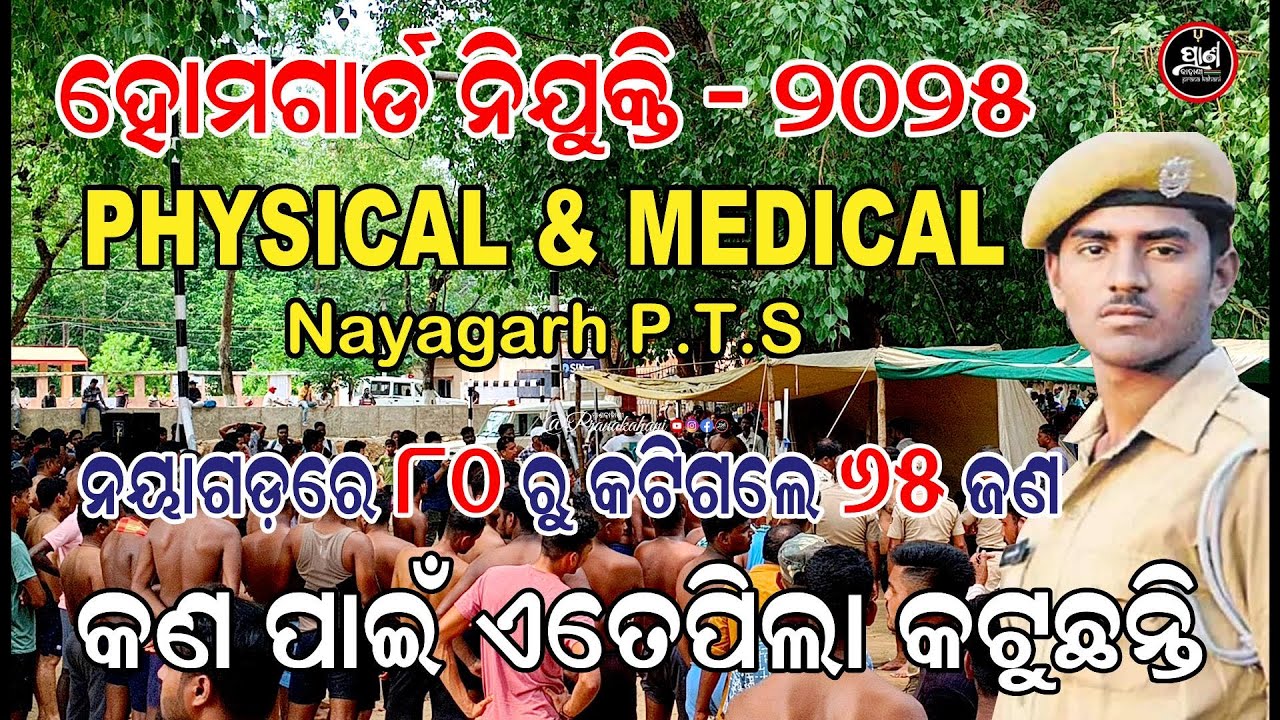 ନୟାଗଡ଼ରେ Home Guard Physical & Medical । ୮୦ ରୁ କଟିଗଲେ ୬୫ଜଣ । କଣ ପାଇଁ ଏତେ ପିଲା କଟୁଛନ୍ତି । Home Guard