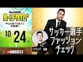 サッカー選手ファッションチェック！ おしゃれな選手は誰だ！｜#SKHT 2018.10.24