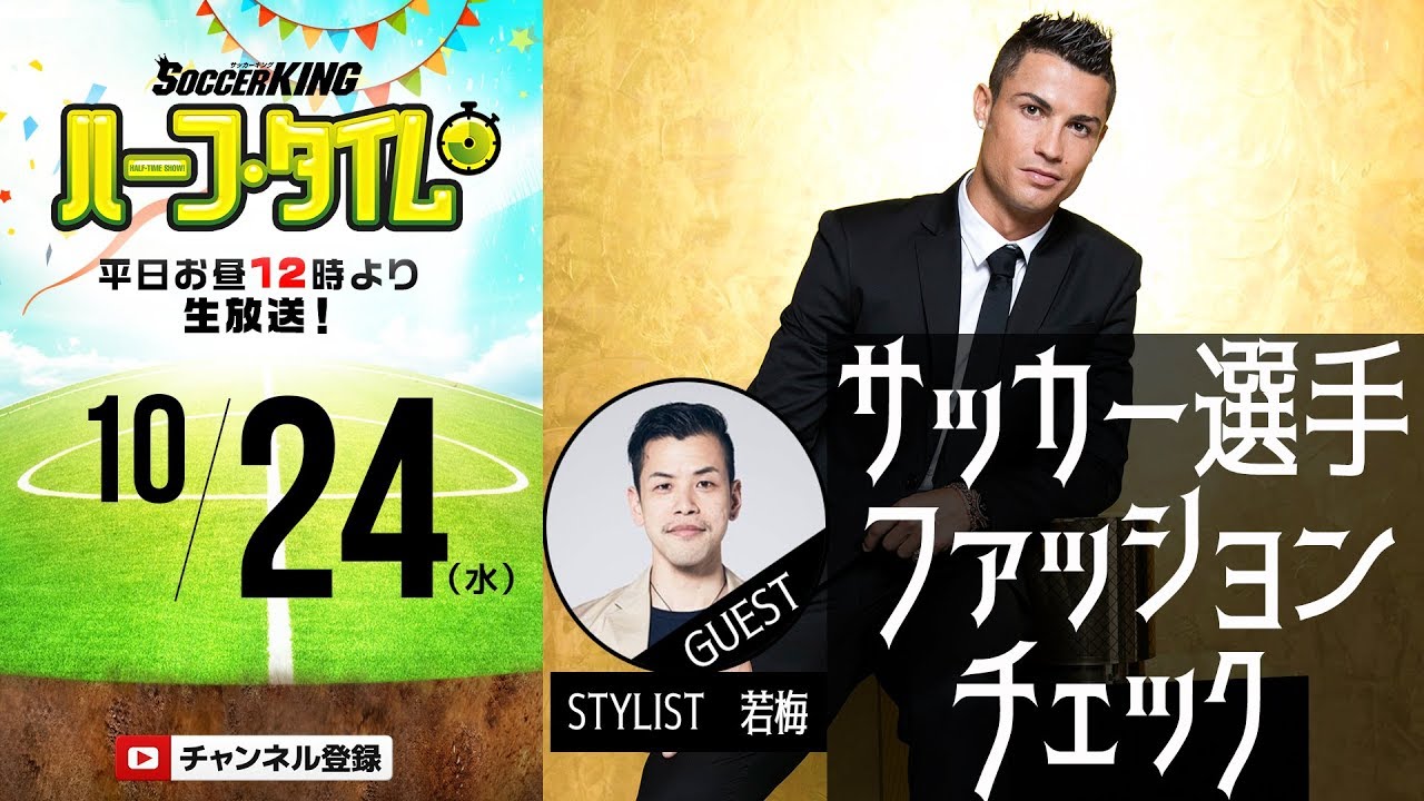 サッカー選手ファッションチェック おしゃれな選手は誰だ Skht 18 10 24 Youtube サッカー選手ファッションチェック おしゃれな選手は誰だ Skht 18 10 24 Youtube