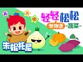輕松學外語 - 蔬菜篇🌽🥔 | 中文 | 英文 | 韓语 | 朱妮托尼儿歌 | Vegetables | Vocabulary | Word Song | 学外语 | 兒歌童謠 | 卡通動畫