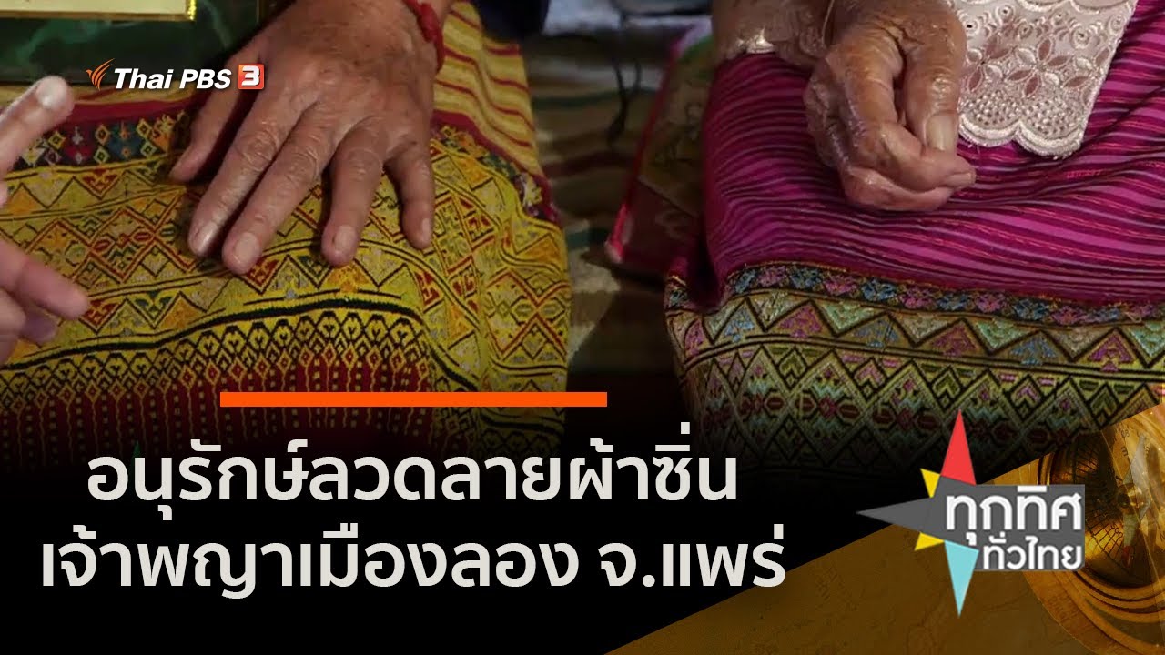 อนุรักษ์ลวดลายผ้าซิ่นเจ้าพญาเมืองลอง จ.แพร่