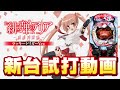 【2024年3月新台】ラッキートリガーがヤバい！P緋弾のアリア～緋緋神降臨～ラッキートリガーVer.【パチンコ・スロット・スマパチ・スマスロ試打動画】