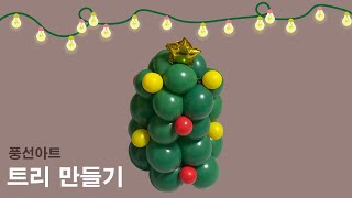 풍선아트_트리 만들기