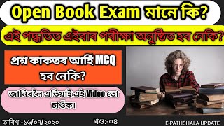 Open Book Exam মানে কি? এইবাৰ প্ৰশ্ন কাকতৰ আৰ্হি  MCQ হব নেকি? #epashala