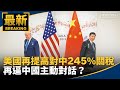 川普提高中國關稅