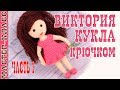 Урок 8. Часть 1. Кукла амигуруми "Виктория" серия "family" Мастер-класс | Amigurumi doll