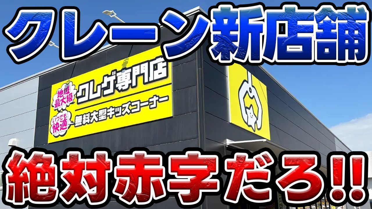 話題の新店舗『アソビクルハンターズ 川越的場店』がやばすぎた!! クレーンゲーム ゲームセンター
