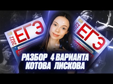 Разбор 4 варианта Котова Лискова | Обществознание ЕГЭ 2022