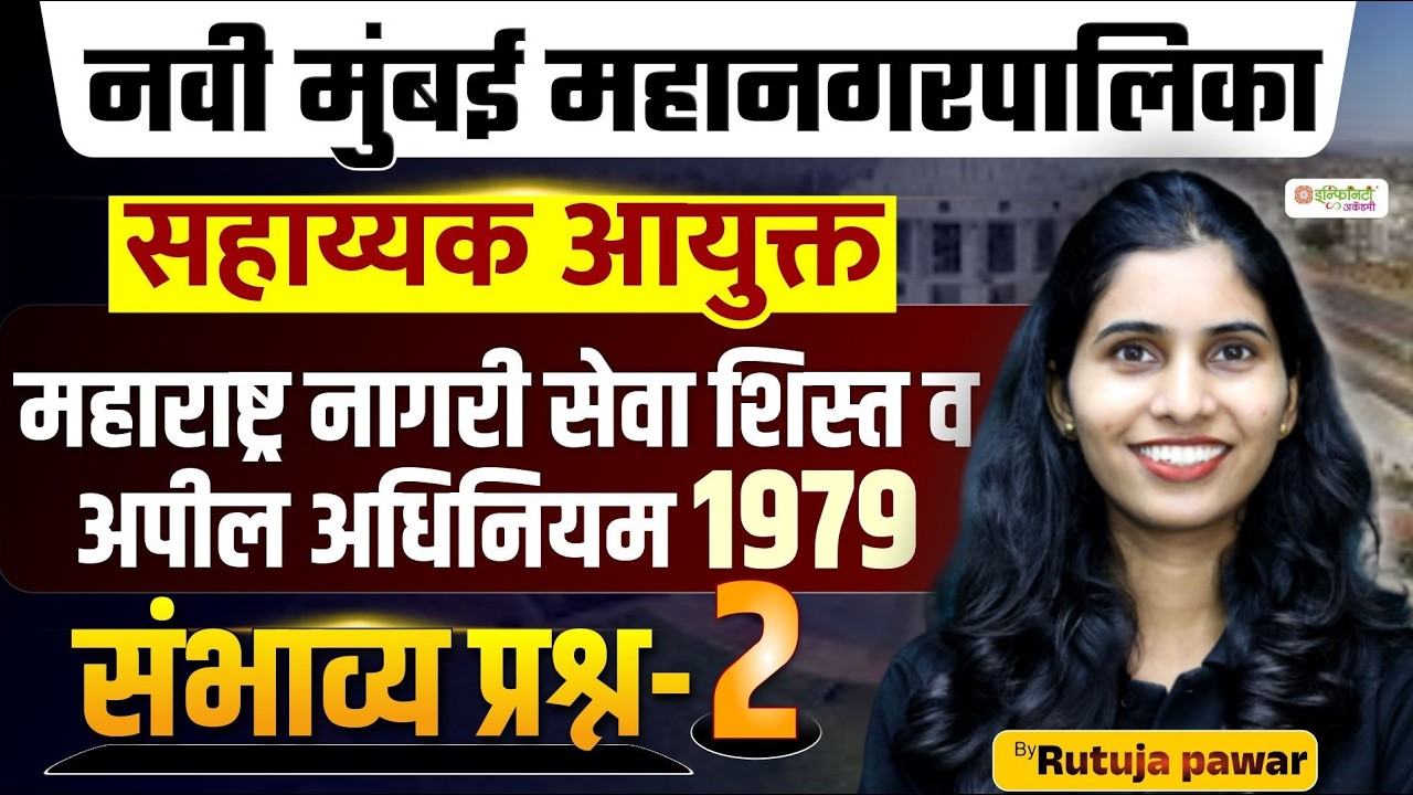 नवी मुंबई महानगरपालिका | सहायक आयुक्त संभाव्य प्रश्न 2 | महाराष्ट्र नागरी सेवा नियम 1979 | LIVE